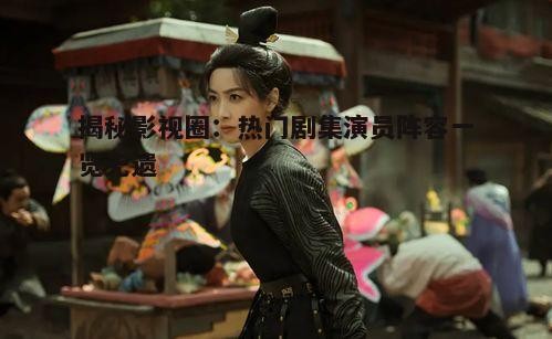 三、《风起洛阳》演员表