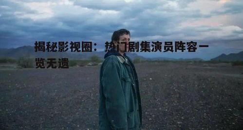 四、《无依之地》演员表