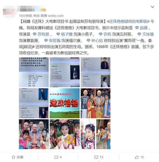 苏有朋导演赵薇监制，“还珠”要拍大电影？演员阵容被指有点假