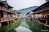 蔡徐坤听周森的歌是哪一期