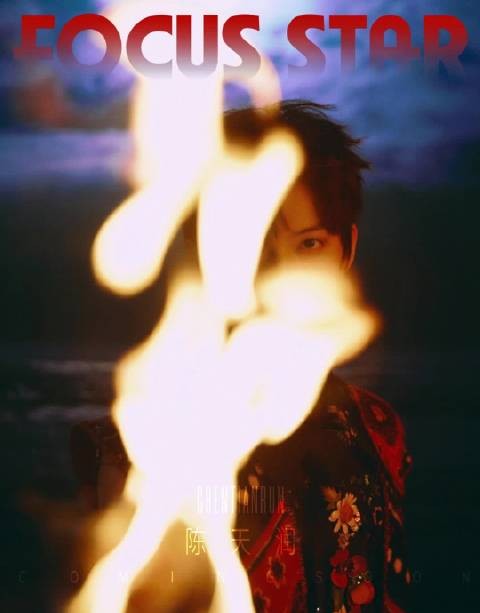 陈天润首登FocusStar十二月刊，赤忱星火燎原预告