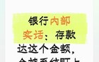 银行内部实话：存款达这个金额，会被系统盯上