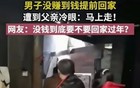 心碎！父亲怒斥回家过年无收入的儿子，究竟发生了什么？