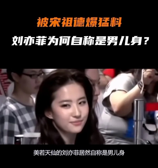 不凡风筝Xt：美若天仙的刘亦菲自称是男儿身，而这一切都是源于一个叫宋祖德的男人，刘亦菲超级人妖，这是21世纪最大的假货，2005年宋祖德突然爆料刘亦菲其实是个变性人，此消息一出，瞬间引起热搜，固此此刻刘亦菲正因巜天龙八部》巜金粉世家》两部剧，名声大嗓，美若天仙的她凭借出色的长相，一度被网友称为神仙姐姐，可宋祖德却说你们看到的刘亦菲是个男孩子，到美国做3两次变性手术，后来她终于成了一个女孩子，为了印...