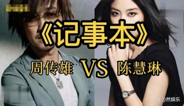 “慧”声“雄”姿：陈慧琳周传雄同台献艺