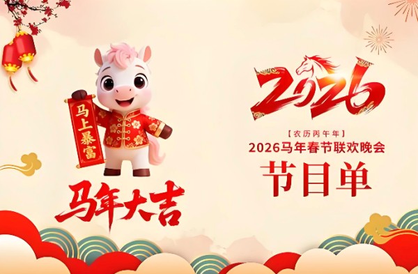 2026春晚节目单及明星阵容 2026央视春晚节目单表完整版 - php中文网