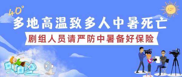 拍片保｜多地高温致多人中暑死亡，剧组人员请严防中暑备好保险！