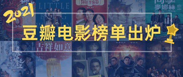 盘点︱2021豆瓣年度电影榜单出炉，祭奠离开我们的影人！