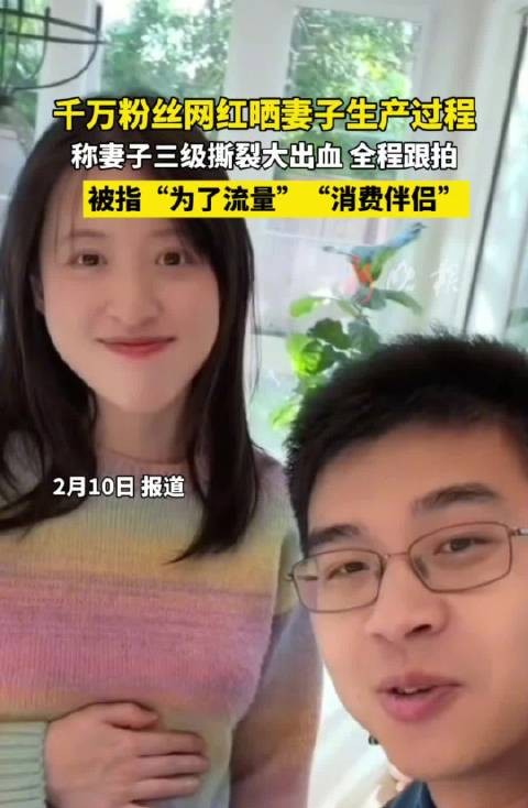 千万粉丝网红全程跟拍妻子生产遭质疑