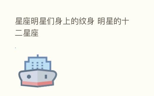 星座明星们身上的纹身 明星的十二星座