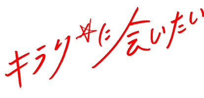 キラリに会いたい
