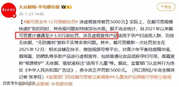 郭晶晶代言翻车，品牌屡罚不改，信任被当商品卖