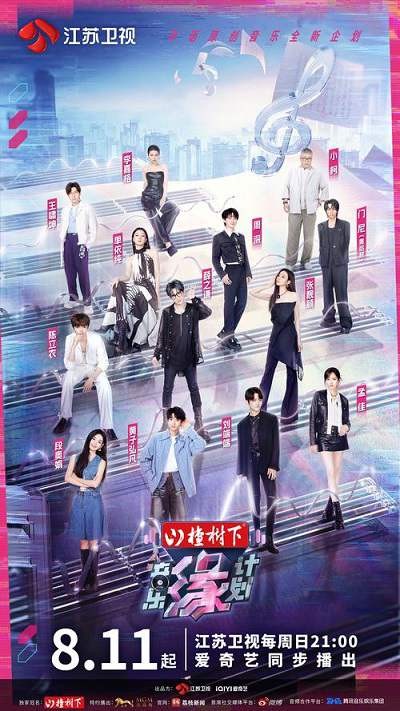 音乐真人秀《音乐缘计划》国语中字 夸克网盘下载