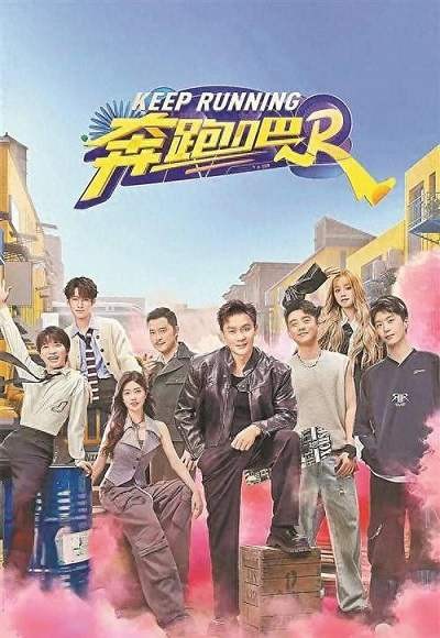 《奔跑吧 第八季》国语中字 百度网盘迅雷云盘/夸克网盘下载