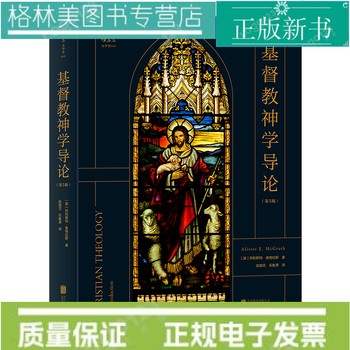 【认准正版 量大优惠】后浪正版 基督教神学导论第5版 阿利斯特麦格拉斯著 耶稣基督神学基本主题教义信经信条内在力量 神学参考zong教入门基础读物 北京联合出版有限责任公司 9787550296565 正版新书 正规电子发票 联系客服领取