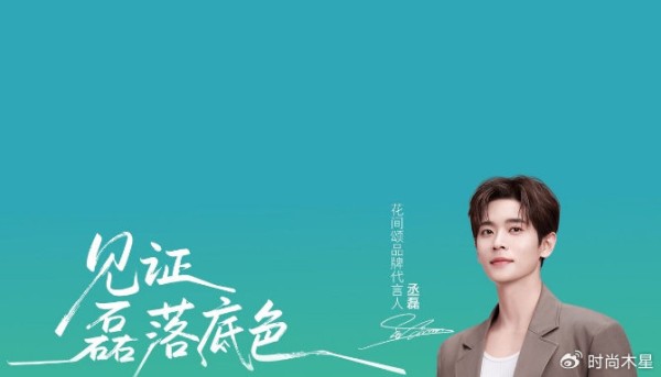 丞磊成为FLOWERLURE花间颂品牌代言人，携手开启美妆新征程