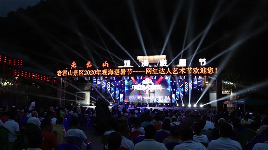 挡不住的夏日激情|老君山观海避暑节系列活动之网红达人艺术节
