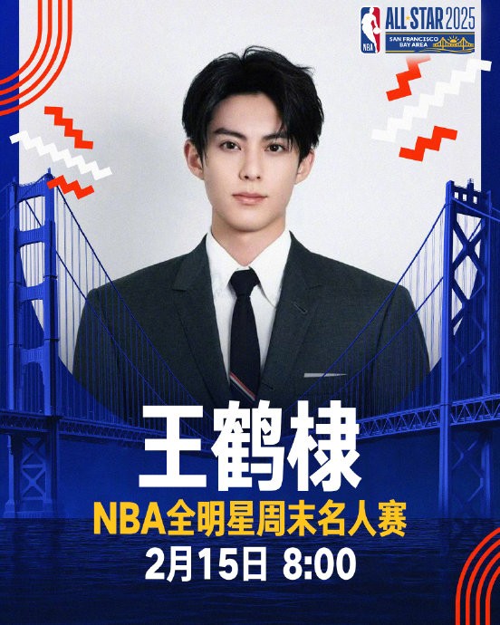 【2025NBA全明星名人赛名单公布 中国演员王鹤棣再次参赛】NBA官方公布了2025年全明星名人赛参赛名单，比赛将2月15日早8点在加州奥克兰的奥克兰球馆进行。今年的全明星名人赛群星云集，参赛者来自多个领域的娱乐和体育明星，中国演员王鹤棣连续两年参赛。参赛人员还包括知名喜剧演员德鲁斯基、两届格莱 ​
