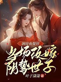 洞房夜捉奸，当场改嫁阴鸷世子的封面