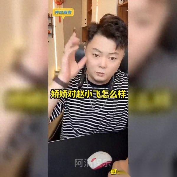 明星私交真相：娇娇如何对待赵小飞？独家揭秘