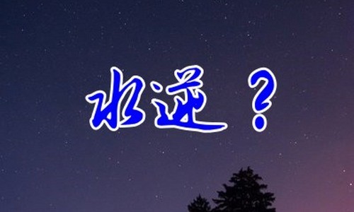 为什么最近老说“水逆”？看这里