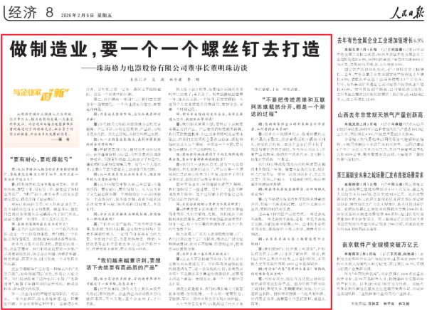 董明珠接受人民日报专访：现在的年轻人要有耐心要吃得起亏；很多企业找明星代言，有的企业第二年不见了，格力产品我都用，理所当然我代言