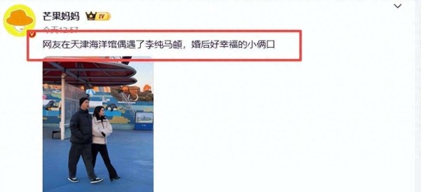 天津海洋馆偶遇李纯马頔，生图状态反差太扎眼，夫妻被嘲像两代人