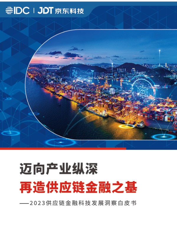IDC联合京东科技发布研究报告 深度解读供应链金融科技创新模式