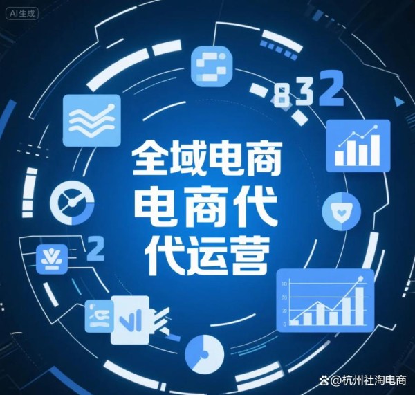 从品牌定位到GMV破亿：社淘电商的“全链路代运营”到底怎么做？