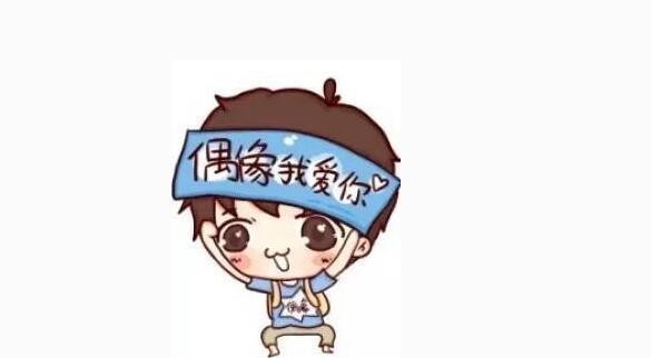 与其追星不如把自己打造成自明星