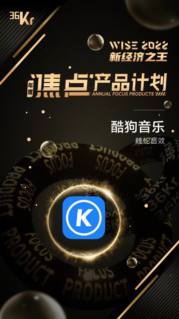 酷狗音乐获评36氪年度焦点产品 成音乐行业唯一获奖APP
