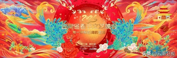 2025云南春晚明星阵容发布