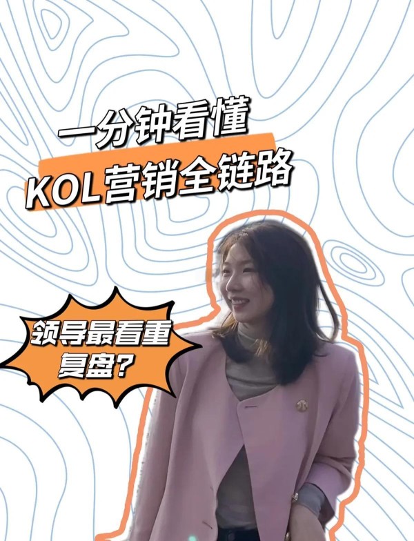 KOL营销全流程解析
