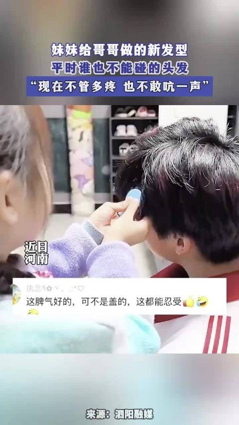 妹妹给哥哥做的新发型，平时谁也不能碰的头发，现在也不敢吭一声