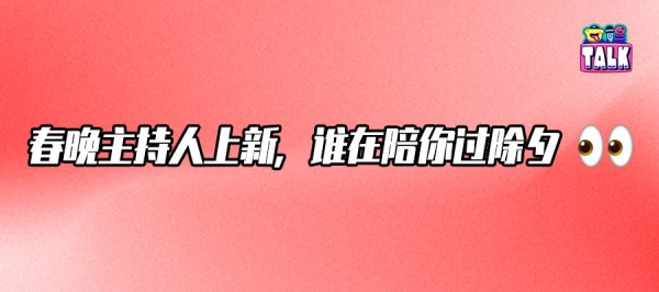 从刘晓庆到刘心悦，聊聊春晚主持的“五代话筒”