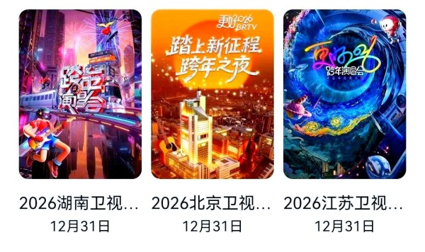 各大卫视跨年演唱会嘉宾阵容揭秘，精彩不容错过