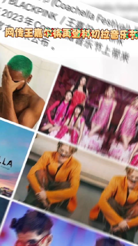 2023科切拉音乐节嘉宾阵容疑似曝光……