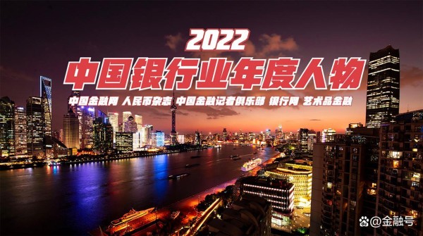 2022中国银行业年度人物：他们是金融榜样更是银行业的旗帜