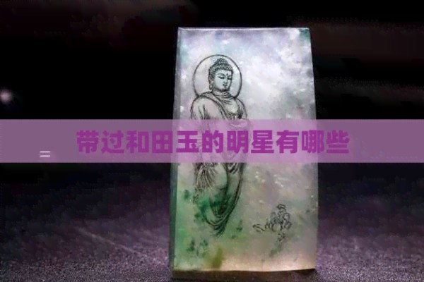 带过和田玉的明星有哪些