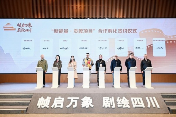10部佳作获资金与资源双赋能！“帧启万象 剧绘四川”新能量短剧创作征集行动计划成果发布