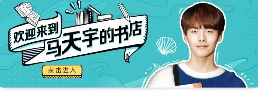 马天宇等“爱豆”的书买了吗？ 转转明星书店“准新书”最划算