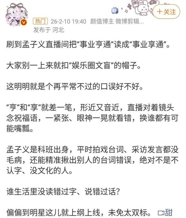 口误or文盲？孟子义把事业亨通念成事业享通，科班出身遭调侃