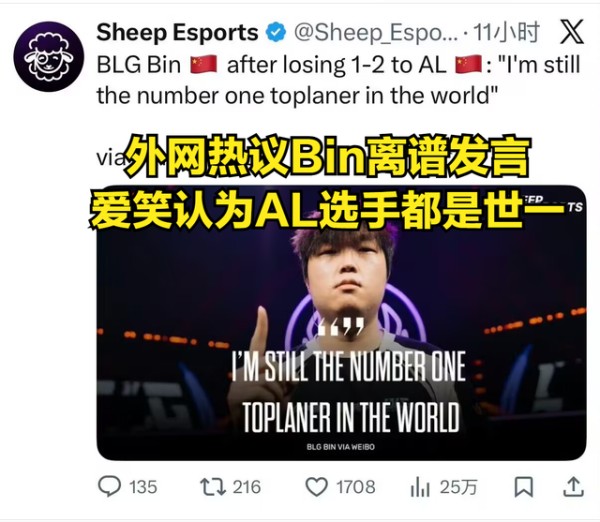 LOL外网热议bin“世一上”言论，观众担心Bin精神状态！爱笑调侃AL选手都是世一