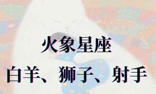 哪些星座属于火象？火象星座谁最聪明.jpg