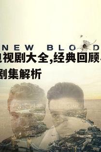 一、香港电视剧的起源与发展