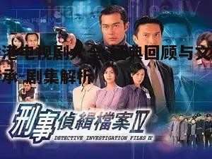 四、香港电视剧的主题曲与配乐