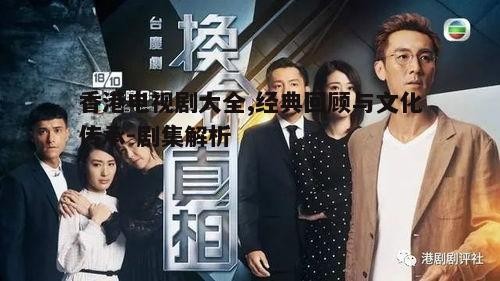 三、香港电视剧的演员阵容