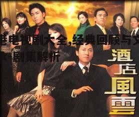 二、经典香港电视剧回顾