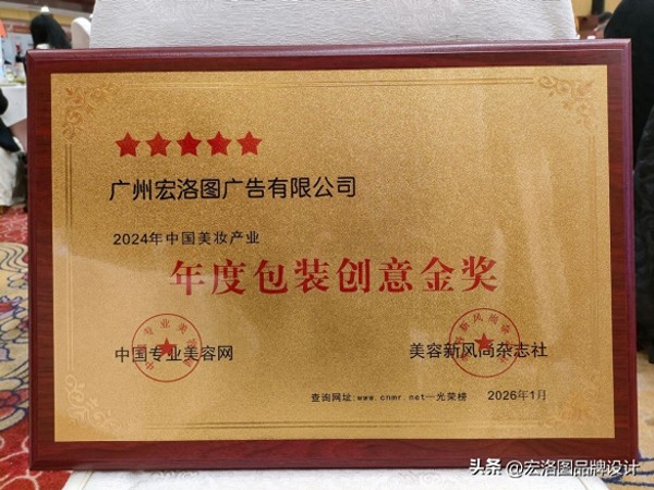 创意赋能美业，宏洛图斩获 2024 中国美妆产业 “年度包装创意金奖”