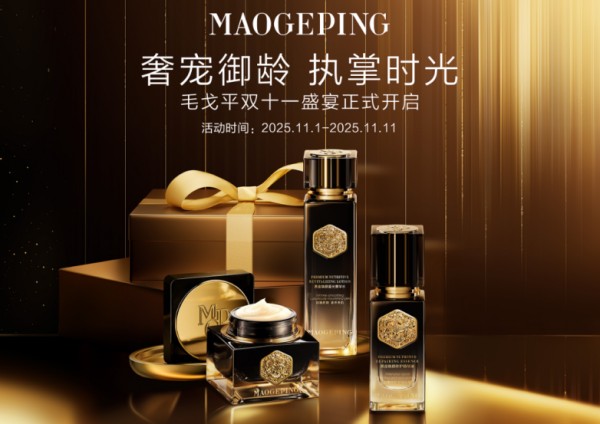 毛戈平彩妆双十一美丽回馈，明星臻品点亮年末重要时刻